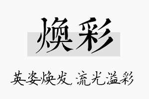 焕彩名字的寓意及含义