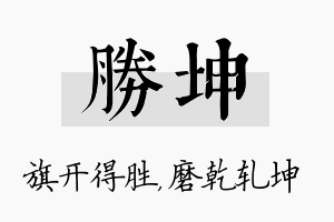 胜坤名字的寓意及含义