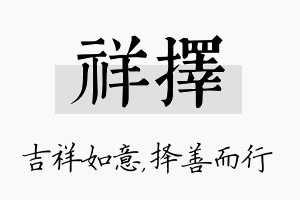 祥择名字的寓意及含义