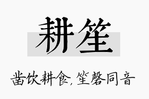 耕笙名字的寓意及含义