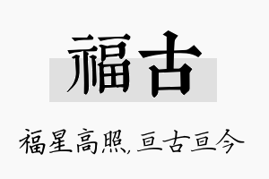 福古名字的寓意及含义