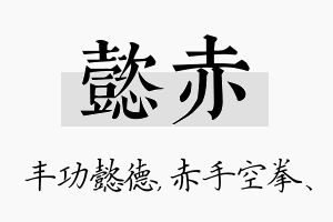 懿赤名字的寓意及含义