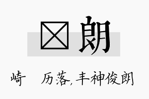 嵚朗名字的寓意及含义