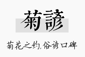 菊谚名字的寓意及含义