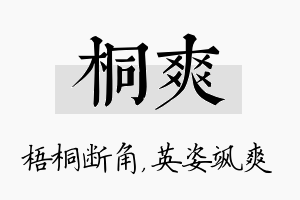 桐爽名字的寓意及含义