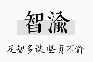 智渝名字的寓意及含义