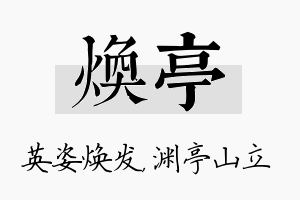 焕亭名字的寓意及含义