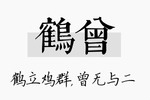 鹤曾名字的寓意及含义