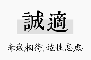 诚适名字的寓意及含义