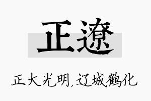 正辽名字的寓意及含义