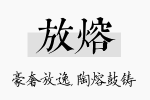 放熔名字的寓意及含义