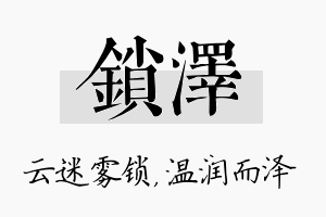 锁泽名字的寓意及含义