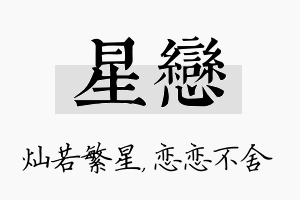 星恋名字的寓意及含义