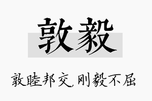 敦毅名字的寓意及含义