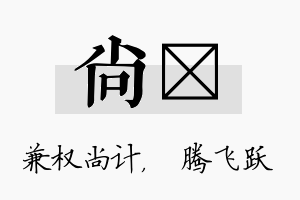 尚犇名字的寓意及含义