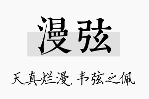 漫弦名字的寓意及含义