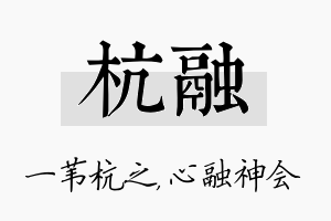 杭融名字的寓意及含义