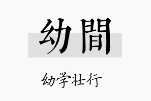 幼间名字的寓意及含义