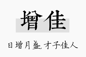 增佳名字的寓意及含义