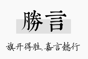 胜言名字的寓意及含义