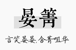 晏箐名字的寓意及含义