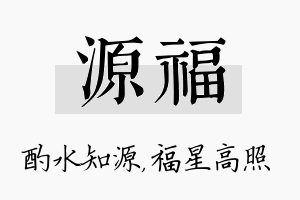 源福名字的寓意及含义