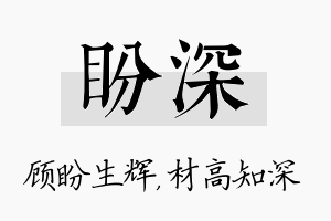 盼深名字的寓意及含义