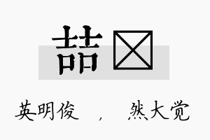 喆燊名字的寓意及含义