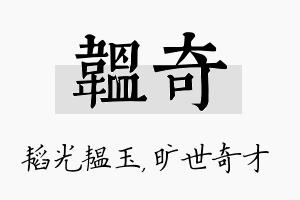 韫奇名字的寓意及含义