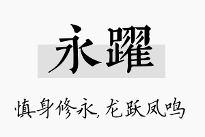 永跃名字的寓意及含义