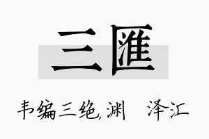 三汇名字的寓意及含义