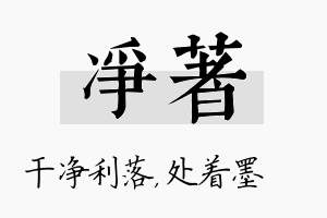 净着名字的寓意及含义