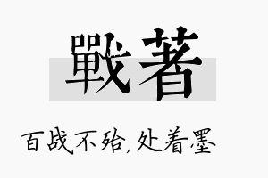 战着名字的寓意及含义