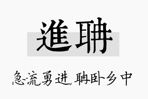 进聃名字的寓意及含义