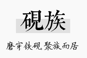 砚族名字的寓意及含义