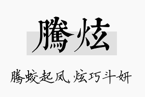 腾炫名字的寓意及含义