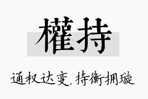 权持名字的寓意及含义