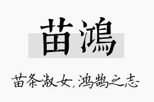 苗鸿名字的寓意及含义