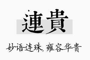 连贵名字的寓意及含义