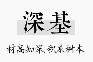 深基名字的寓意及含义