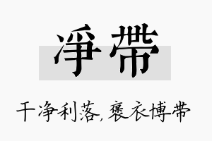 净带名字的寓意及含义