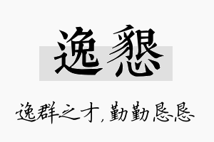 逸恳名字的寓意及含义