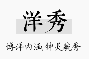 洋秀名字的寓意及含义