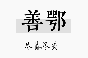 善鄂名字的寓意及含义