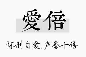 爱倍名字的寓意及含义