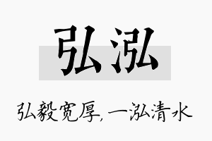 弘泓名字的寓意及含义