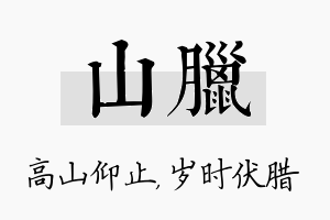 山腊名字的寓意及含义