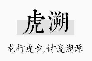 虎溯名字的寓意及含义