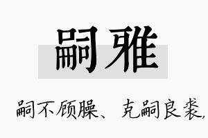 嗣雅名字的寓意及含义