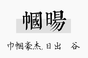 帼旸名字的寓意及含义